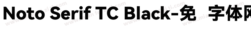 Noto Serif TC Black字体转换